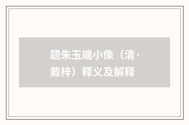 题朱玉端小像（清·戴梓）释义及解释