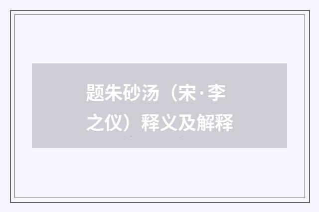 题朱砂汤（宋·李之仪）释义及解释