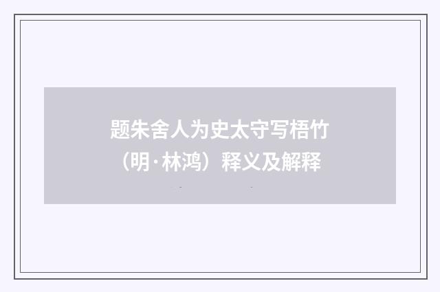 题朱舍人为史太守写梧竹（明·林鸿）释义及解释