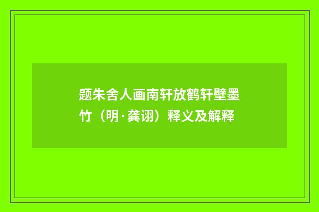 题朱舍人画南轩放鹤轩壁墨竹（明·龚诩）释义及解释