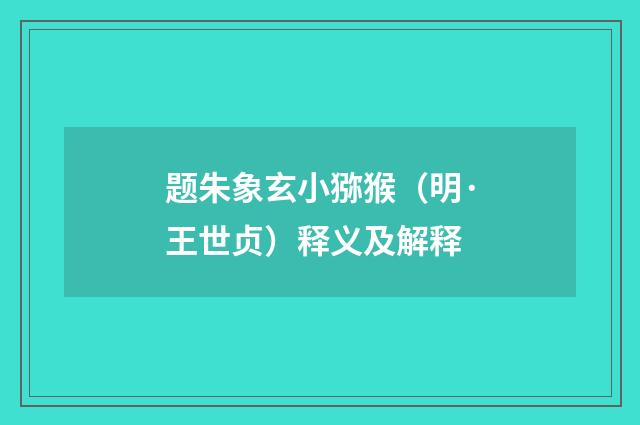 题朱象玄小猕猴（明·王世贞）释义及解释
