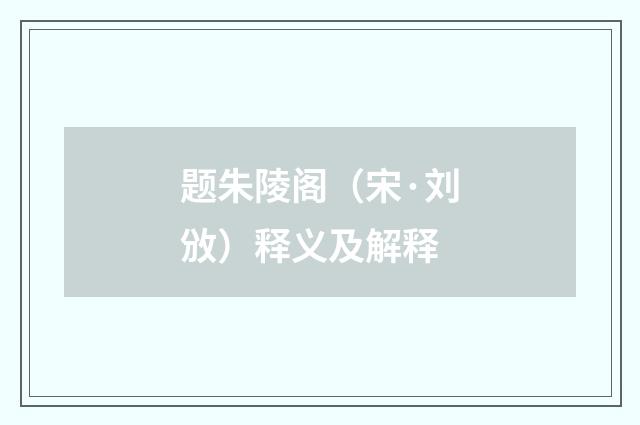 题朱陵阁（宋·刘攽）释义及解释