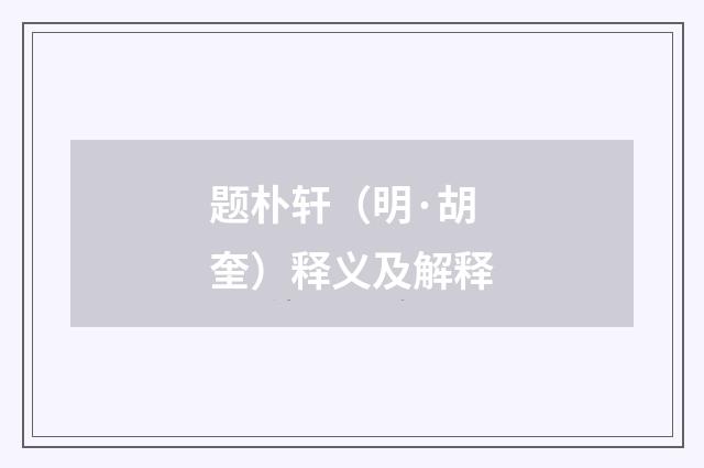 题朴轩（明·胡奎）释义及解释