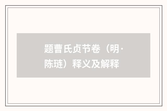 题曹氏贞节卷（明·陈琏）释义及解释