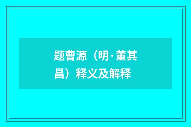 题曹源（明·董其昌）释义及解释