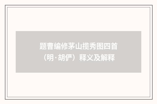 题曹编修茅山揽秀图四首（明·胡俨）释义及解释
