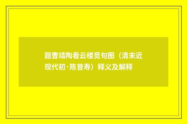 题曹靖陶看云楼觅句图（清末近现代初·陈曾寿）释义及解释