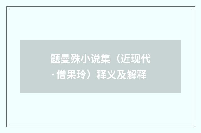 题曼殊小说集（近现代·僧果玲）释义及解释