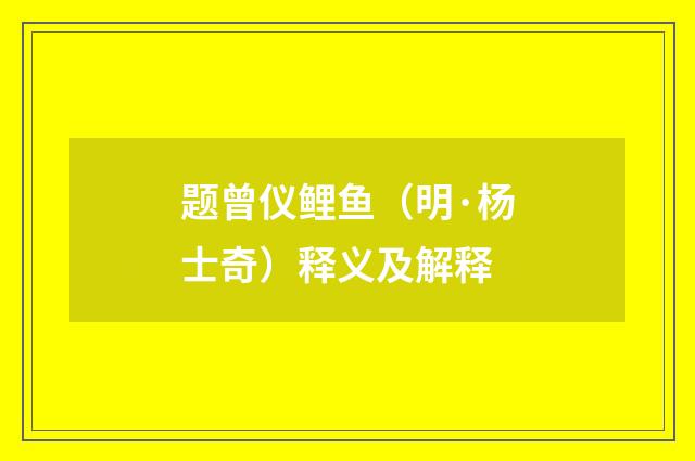 题曾仪鲤鱼（明·杨士奇）释义及解释