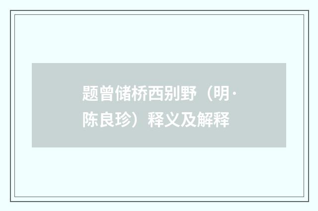 题曾储桥西别野（明·陈良珍）释义及解释