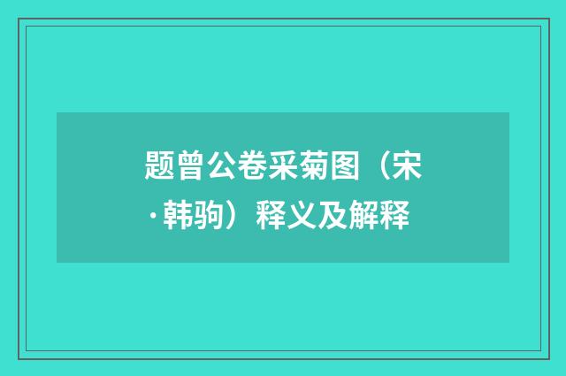题曾公卷采菊图（宋·韩驹）释义及解释