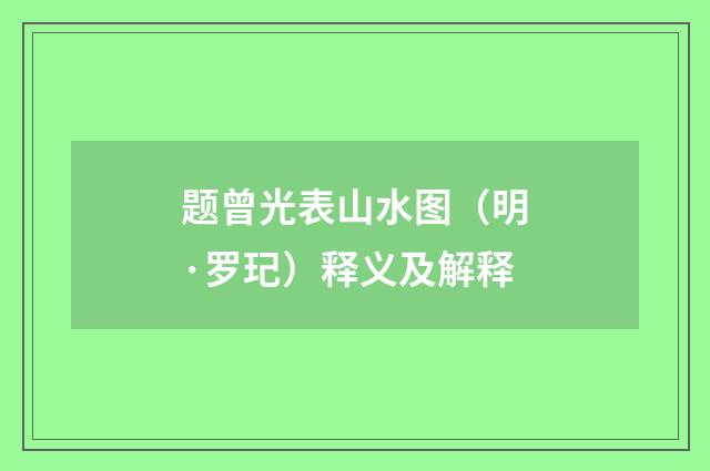 题曾光表山水图（明·罗玘）释义及解释