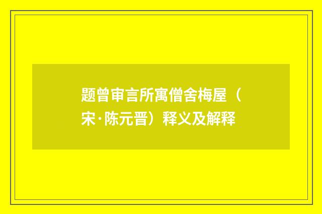 题曾审言所寓僧舍梅屋（宋·陈元晋）释义及解释