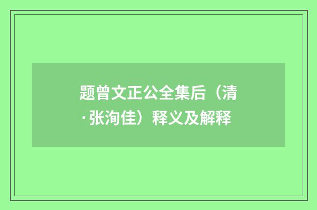 题曾文正公全集后（清·张洵佳）释义及解释