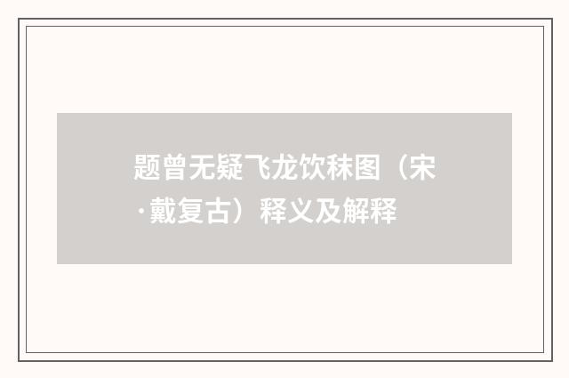 题曾无疑飞龙饮秣图（宋·戴复古）释义及解释