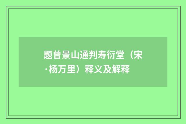 题曾景山通判寿衍堂（宋·杨万里）释义及解释