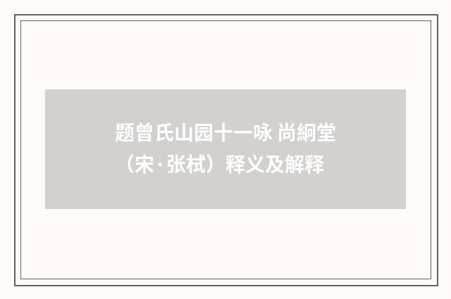 题曾氏山园十一咏 尚絅堂（宋·张栻）释义及解释