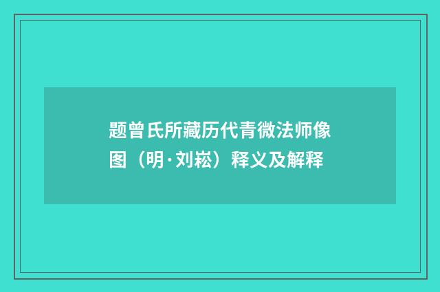 题曾氏所藏历代青微法师像图（明·刘崧）释义及解释