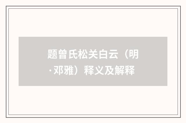 题曾氏松关白云（明·邓雅）释义及解释