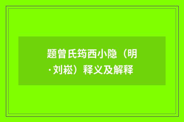 题曾氏筠西小隐（明·刘崧）释义及解释