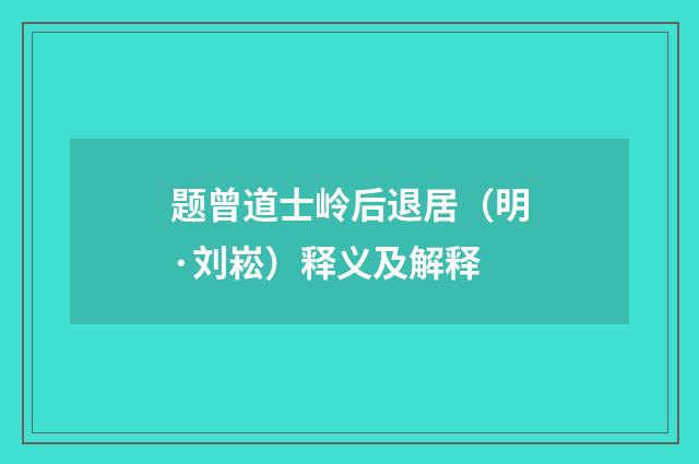题曾道士岭后退居（明·刘崧）释义及解释