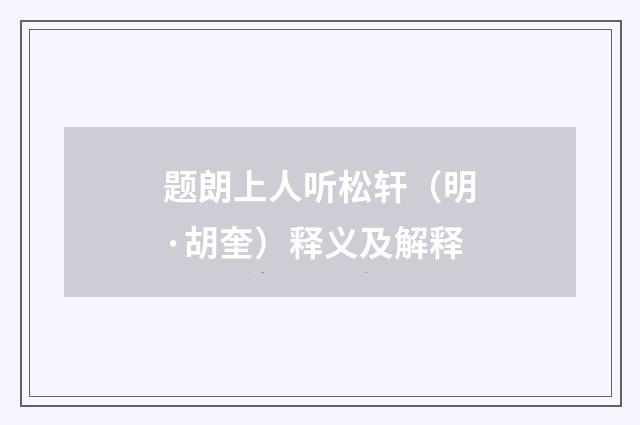题朗上人听松轩（明·胡奎）释义及解释