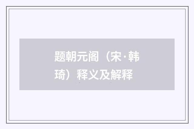题朝元阁（宋·韩琦）释义及解释