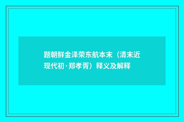 题朝鲜金泽荣东航本末（清末近现代初·郑孝胥）释义及解释