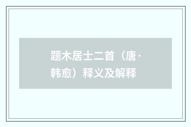 题木居士二首（唐·韩愈）释义及解释
