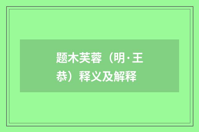 题木芙蓉（明·王恭）释义及解释