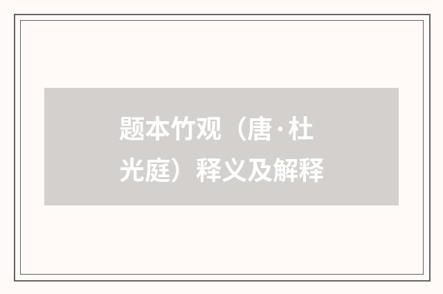 题本竹观（唐·杜光庭）释义及解释