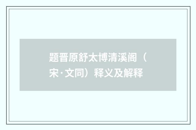 题晋原舒太博清溪阁（宋·文同）释义及解释