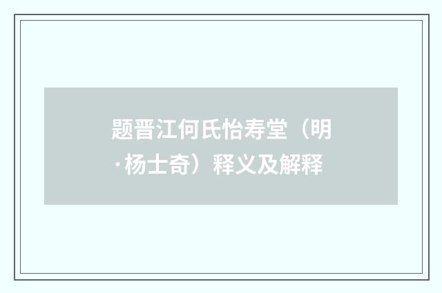 题晋江何氏怡寿堂（明·杨士奇）释义及解释