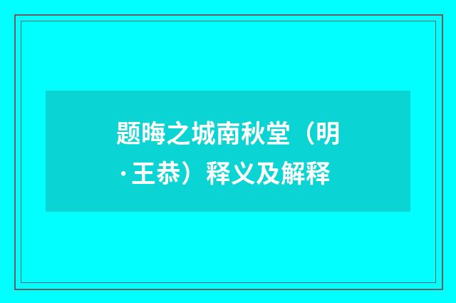 题晦之城南秋堂（明·王恭）释义及解释