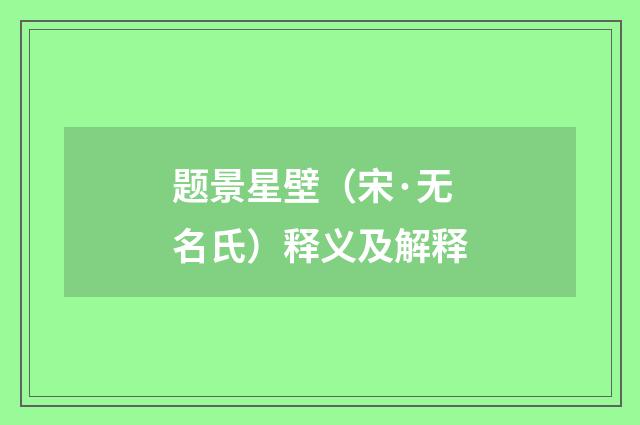 题景星壁（宋·无名氏）释义及解释