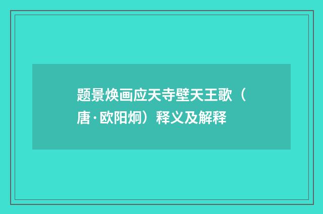 题景焕画应天寺壁天王歌（唐·欧阳炯）释义及解释