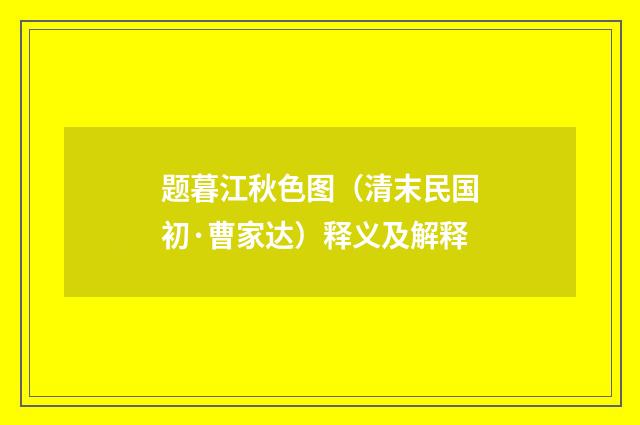 题暮江秋色图（清末民国初·曹家达）释义及解释