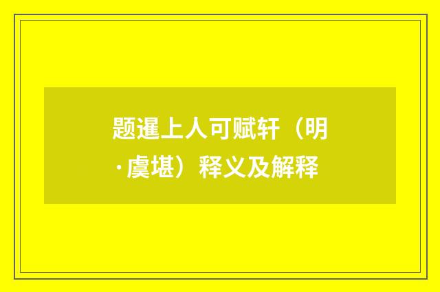 题暹上人可赋轩（明·虞堪）释义及解释