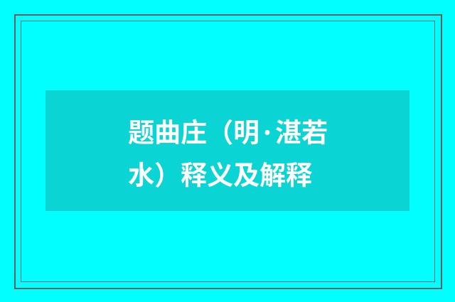 题曲庄（明·湛若水）释义及解释