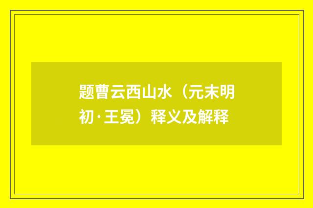 题曹云西山水（元末明初·王冕）释义及解释