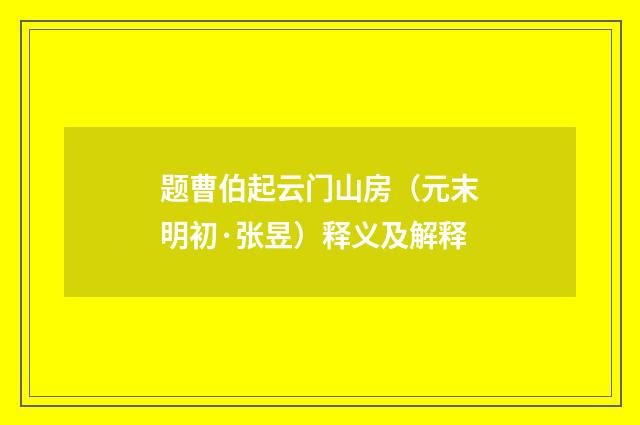 题曹伯起云门山房（元末明初·张昱）释义及解释