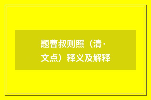 题曹叔则照（清·文点）释义及解释