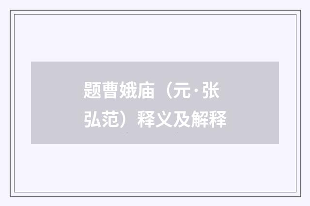 题曹娥庙（元·张弘范）释义及解释