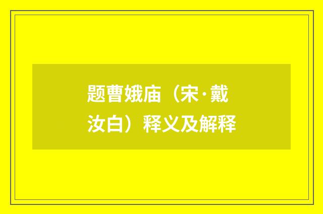 题曹娥庙（宋·戴汝白）释义及解释