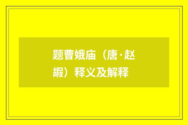 题曹娥庙（唐·赵嘏）释义及解释