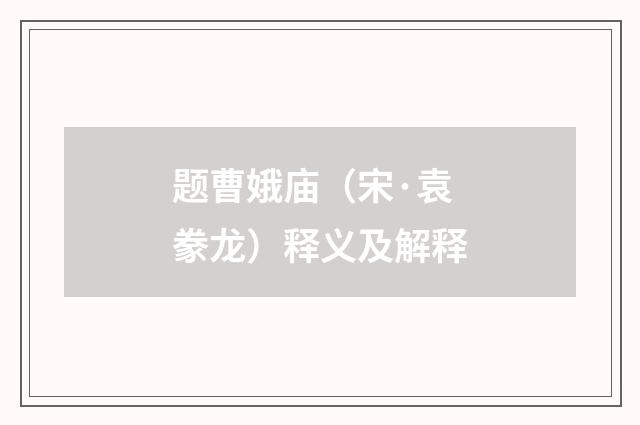 题曹娥庙（宋·袁豢龙）释义及解释
