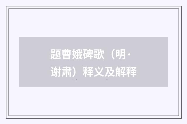 题曹娥碑歌（明·谢肃）释义及解释