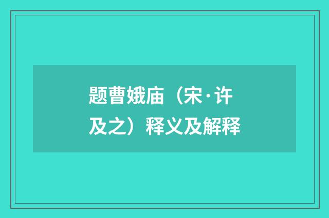 题曹娥庙（宋·许及之）释义及解释