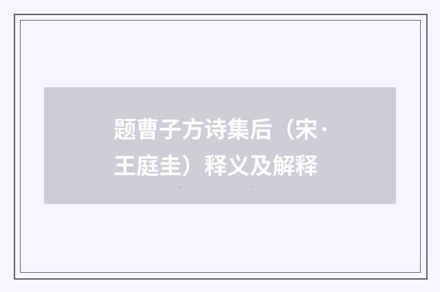 题曹子方诗集后（宋·王庭圭）释义及解释
