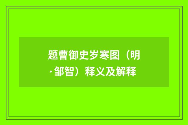 题曹御史岁寒图（明·邹智）释义及解释